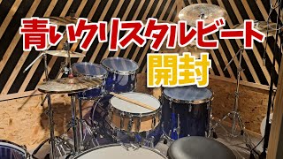 【ドラム開封】Pearlクリスタルビートの限定カラー買ってみた れんのドラム