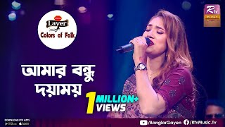 Amar Bondhu Doyamoy | আমার বন্ধু দয়াময় | Laila | Colors of Folk | Dhamail Gaan