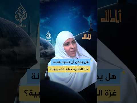 هل تمثل هدنة غزة الحالية نموذج ا مشابه ا لصلح الحديبية د لينة الزعبي توضح