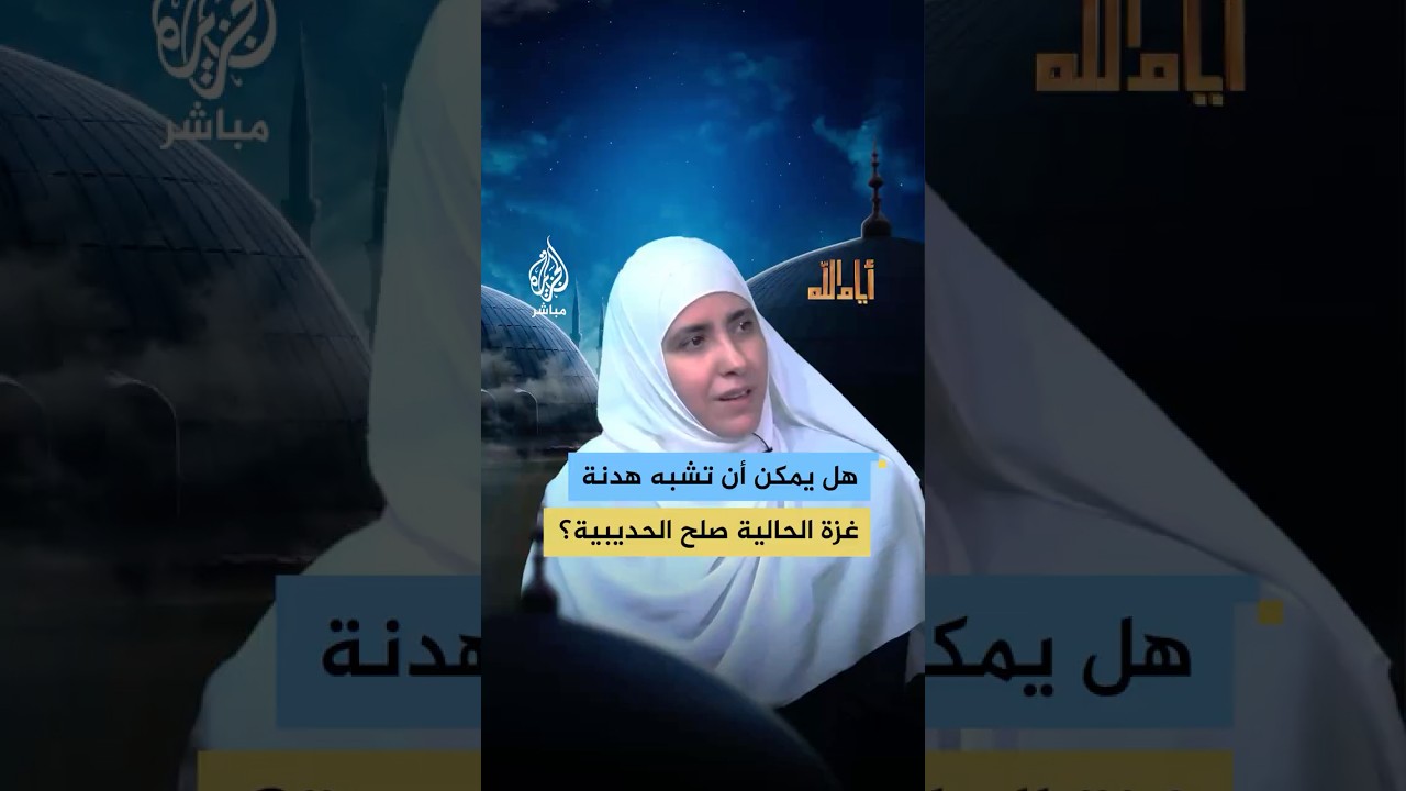 هل تمثل هدنة غزة الحالية نموذجًا مشابهًا لصلح الحديبية؟ د. لينة الزعبي توضح