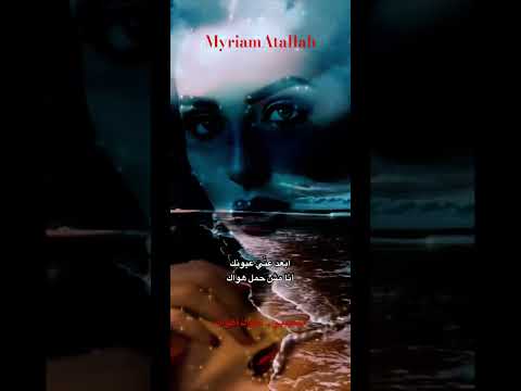 ابعد عني عيونك ميريام عطا الله