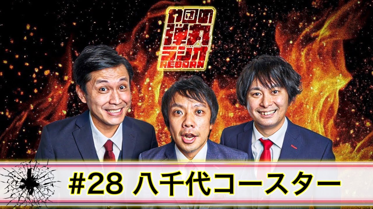 や団の弾丸ラジオREBORN #28 八千代コースター【や団】