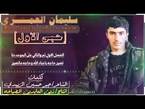 الفنان سليمان العمري حبي الاول كلمات الشاعر جبر حسين الزبيدي اخراج زين العابدين المضباعه