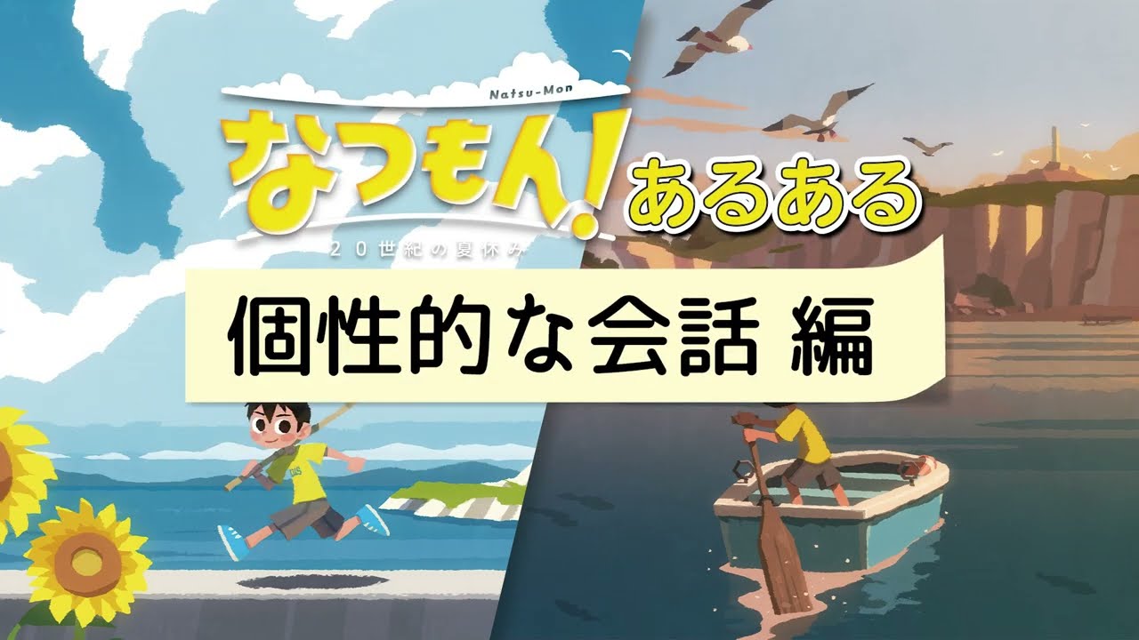 なつもん！』あるある：個性的な会話 編『なつもん！ 20世紀の夏休み