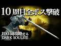 【ダークソウル3】全ボス撃破 難易度カンスト10周目【目標：100周】