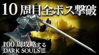 【ダークソウル3】全ボス撃破 難易度カンスト10周目【目標：100周】
