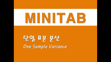 미니탭을 활용한 기초통계 - (11) 단일 표본 분산(One Sample Variance)
