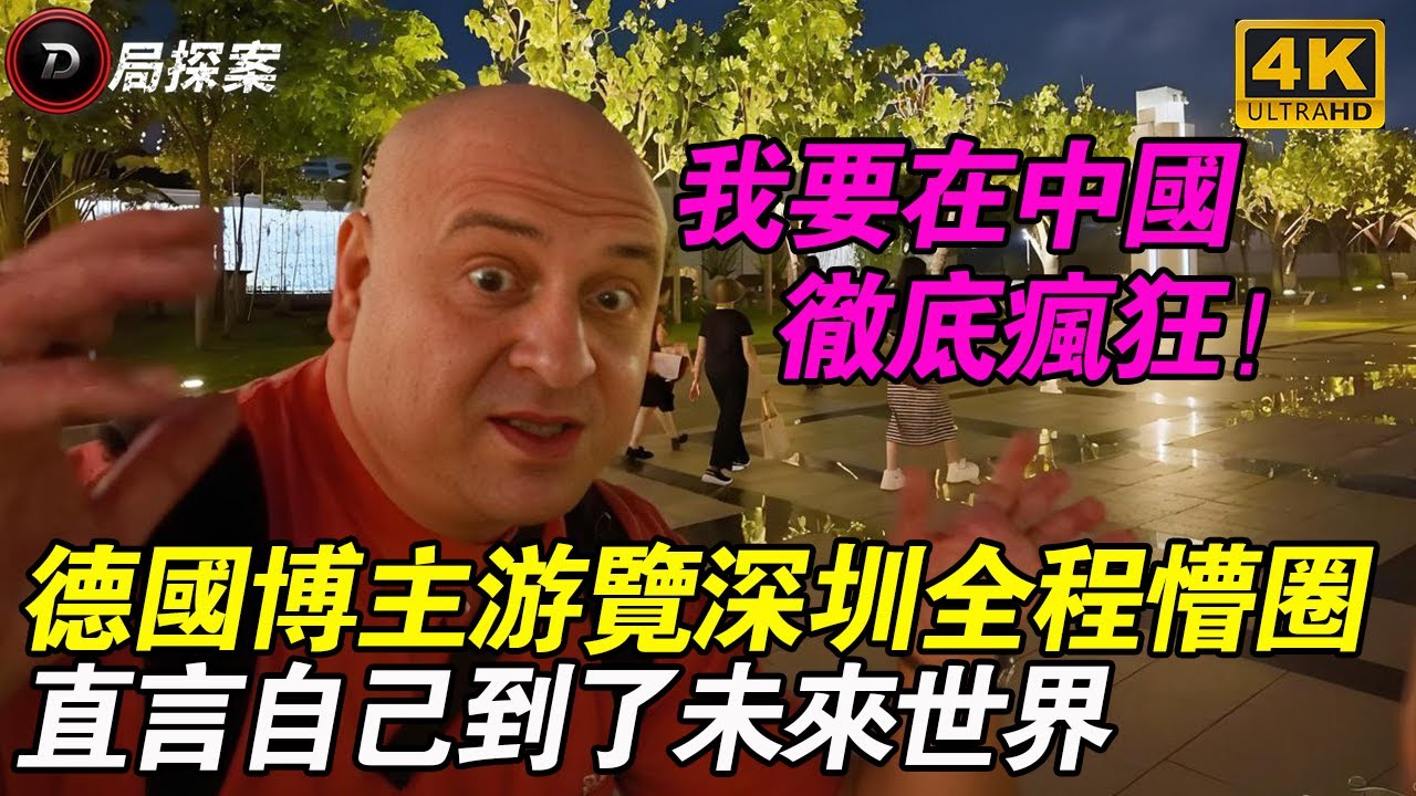 德國夫妻初到中國徹底懵了！剛下飛機就以為穿越未來，第一次坐高鐵全程驚呼太先進！#中國旅行 #外國人看中國 #中國高鐵 #香港深圳 #文化衝擊