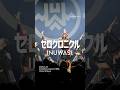 久しぶりに披露した【ゼロクロニクル】 #INUWASI #idol #アイドル #ライブ映像
