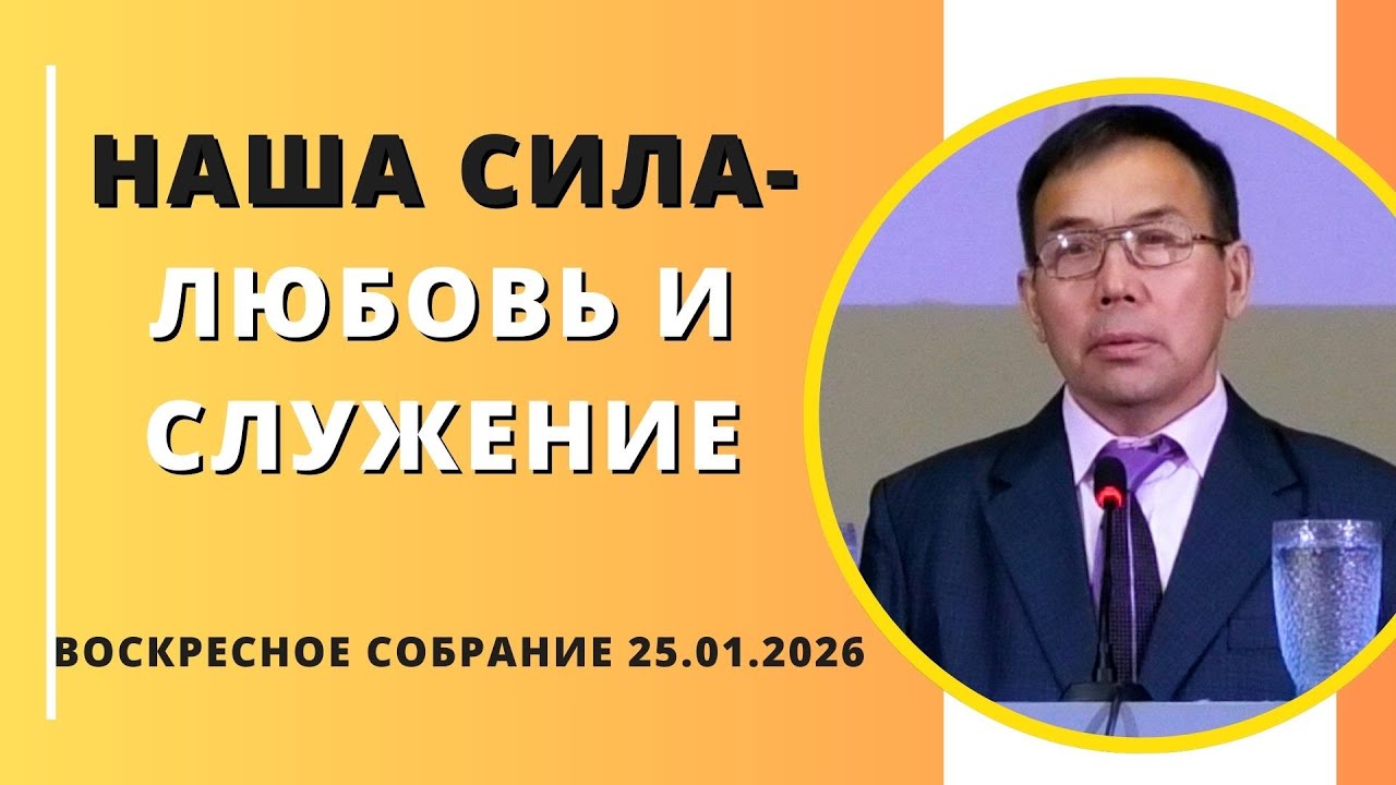 НАША СИЛА - ЛЮБОВЬ И СЛУЖЕНИЕ / ВОСКРЕСНОЕ СОБРАНИЕ 25.01.2026