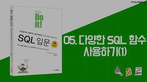 [Do it! SQL 입문] 05장 다양한 SQL 함수 사용하기(1)