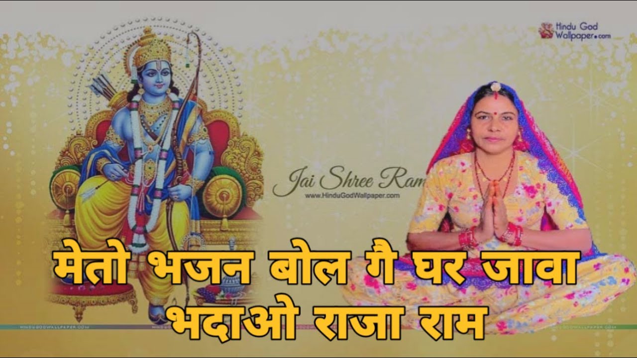 मेतो भजन बोल गै घर जावा भदाओ राजा राम गो गांवा अयोध्या से आया चूड़ा चुदड़ लेगे आया ।। शारदा सिद्ध