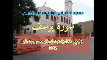 ابداع من القارئ عبد الرزاق معمر في تلاوة ما تيسر من سورة يوسف بمسجد خالد ابن الوليد سيدي بلعباس 1442