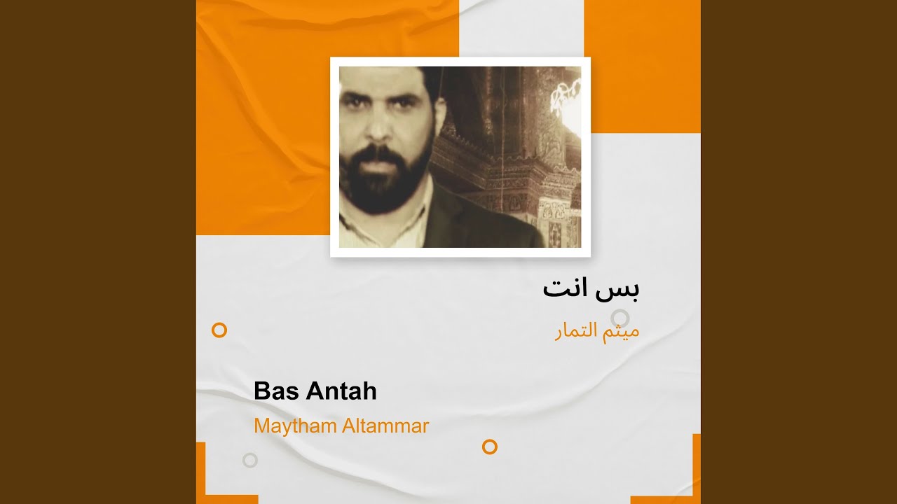 ميثم التمار بس انت