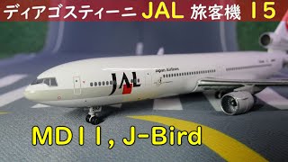 JAL旅客機コレクション(ディアゴスティーニ) 15号 MD11 J-Birdとアニメーション