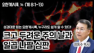 크고 두려운 주의 날과 일곱 나팔 심판 (정동수 목사, 사랑침례교회), 계 8:1-13