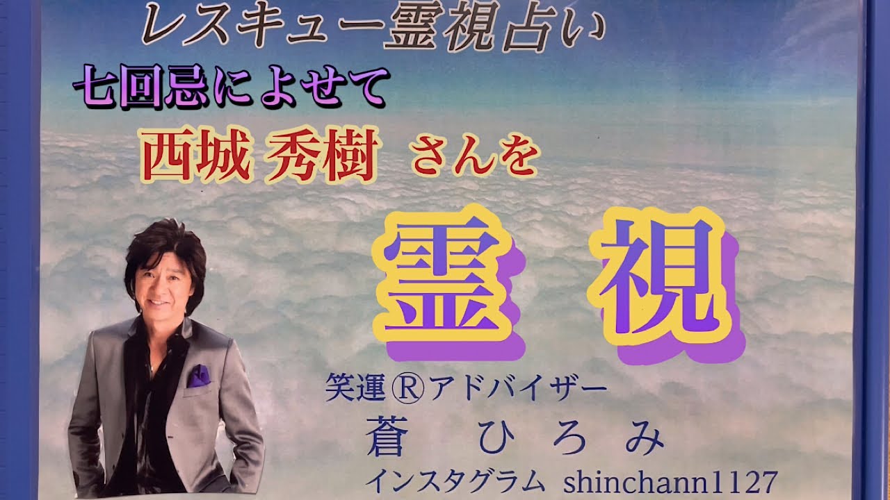 七回忌によせて　西城秀樹 さんを霊視