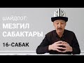 Шайдоот: Мезгил сабактары.  16-сабак.