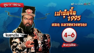 เปาบุ้นจิ้น ตอน แมวหลวงทรนง EP. 4 - 6 (ตอนจบ) [ พากย์ไทย ] | ดูหนังมาราธอน l TVB Thailand