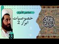 صبر ابرار در سه میدان مصیبت طاعت ترک معصیت ج 33 