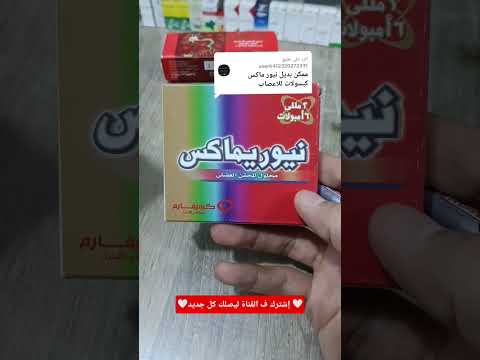 نيوريماكس مقوي للأعصاب بديل نيوريماكس كبسول لعلاج الأعصاب    