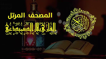 الجزء السابع كاملاً القارئ بلال الصميدعي | رمضان مبارك 2019
