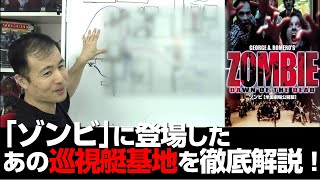 「ゾンビ」に登場したシーンのロケ地を徹底解説‼必見、ヘリのルートが丸わかり‼【 ゾンビ 映画 考察】