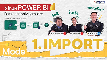 ซีรีส์ 5 โหมด Power BI สำหรับมืออาชีพ ⭐️ โหมด Import ข้อดี ข้อเสีย เหมาะกับอะไร