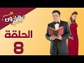 Episode 08 Al Baroun Series الحلقة الثامنة مسلسل البارون بطولة عمرو عبد الجليل 