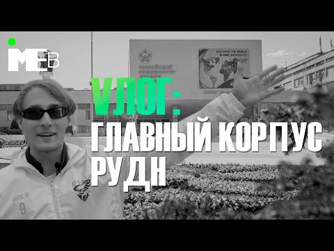 Главный корпус РУДН || Экскурсия по главному корпусу