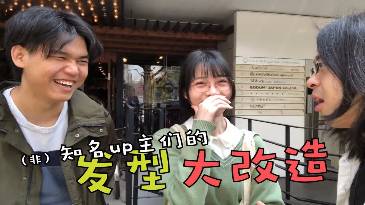 【vlog】知名up主冷水变身泰国人??继泽抓来了丧妹和冷水去原宿做头发(上) - YouTube