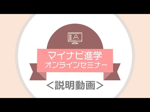 【チャンネル紹介】マイナビ進学オンラインセミナー