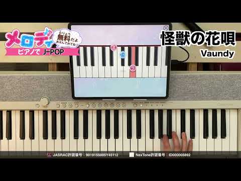 【怪獣の花唄 - Vaundy】ピアノで弾いてみた｜メロディ