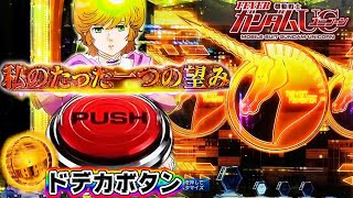 【金シンボルからドデカ金タイトル⁉︎】PF機動戦士ガンダムユニコーン　金保留！ガンダムユニコーン予告！虹レバブル！虹なんかするなど！