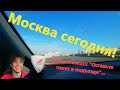 Москва сегодня / Gett Доставка / Сидим дома