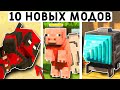10 НОВЫХ МОДОВ ДЛЯ МАЙНКРАФТ ПЕ 1.21