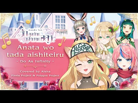 Do As Infinity / あなたをただ愛している [ Ikémen Ouji OST ] Covered by Aisha , Elvene , Juju , Lucene , Keimii