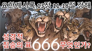 [계 13:11-18] 짐승의 표 666은 무엇인가? 쉽고 간단한 666의 실체, 계시록 13장 11-18절 강해