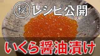 【簡単レシピ】いくら醤油漬けの作り方