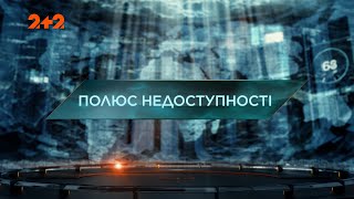 Полюс недоступності - Загублений світ. 5 сезон. 23 випуск