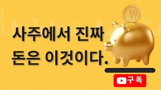 사주에서 진짜 돈은 이것이다.(재관의 만남)