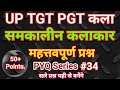 समकालीन भारतीय कलाकार | UP TGT PGT ART | Pyq 34 |