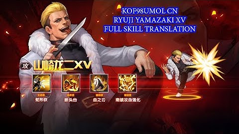 ☘ KOF98UMOL CN Ryuji Yamazaki XV Full Skill Translation (山崎龙二XV - 山崎XV Ver) - Nemuless❀