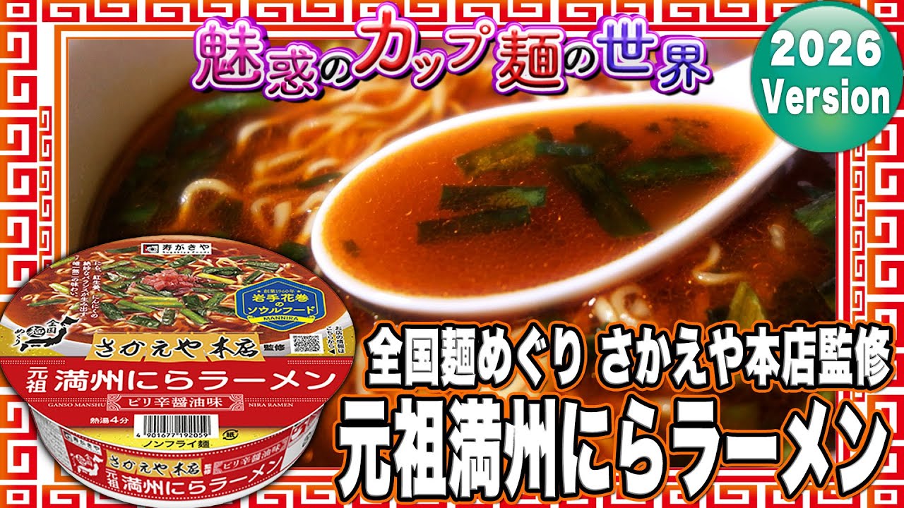 全国麺めぐり さかえや本店監修 元祖満州にらラーメン【魅惑のカップ麺