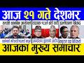 Today news 🔴 nepali news | aaja ka mukhya samachar, nepali samachar live | Jestha 21 gate 2083.