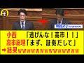 【爆笑】小西ひろゆきさん、高市総理に噛み付くも「完封&返り討ちwww」
