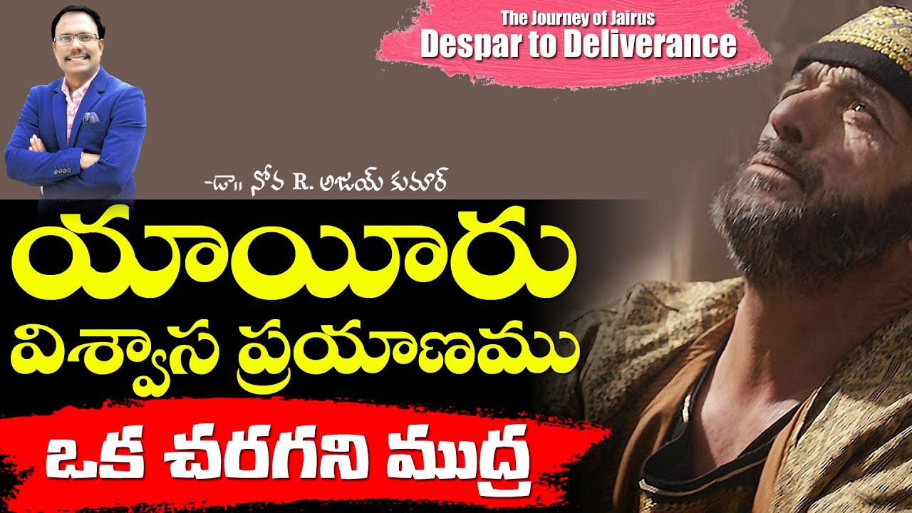 యాయీరు విశ్వాసపు ప్రయాణము - The Journey of Jairus - Dr. Noah