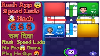 Rush App Speed Ludo Pro😱 Game 🤯Play || Speed Ludo 6 6 6 चल दिया ❌ Rush App Hach Game Ho Gya 🤬 || screenshot 3