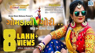 gomdani gori divya chaudhary new gujarati song 2018 full hd video rdc gujarati komal music
