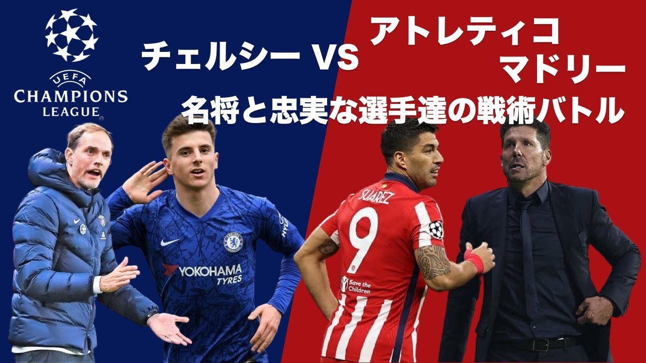 アトレティコ チェルシー 素晴らしいサッカーの写真